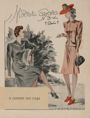 Модели сезона. 1941. № 2, 3-4. Л.: Гизлегпром